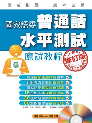 cover image of 國家語委普通話水平測試應試教程修訂版